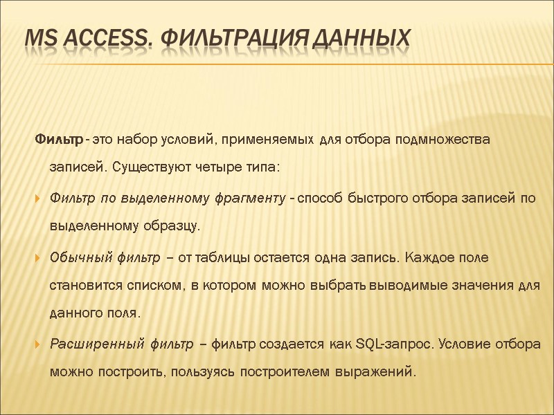 MS ACCESS. Фильтрация данных Фильтр - это набор условий, применяемых для отбора подмножества записей.